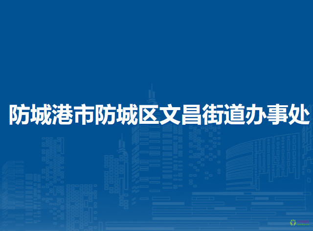 防城港市防城區(qū)文昌街道辦事處