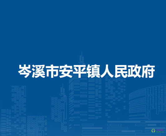 岑溪市安平鎮(zhèn)人民政府