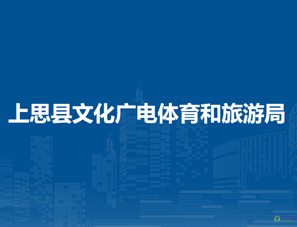 上思縣文化廣電體育和旅游局