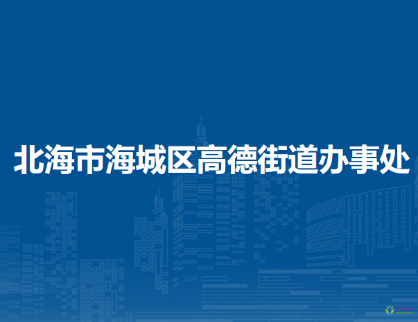 北海市海城區(qū)高德街道辦事處