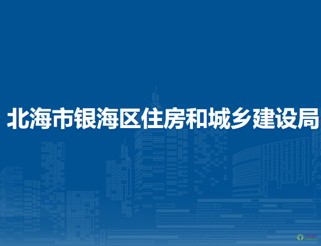 北海市銀海區(qū)住房和城鄉(xiāng)建設(shè)局