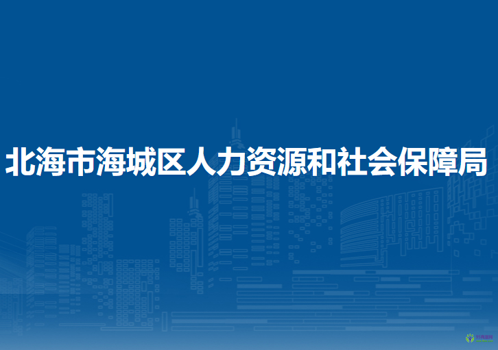 北海市海城區(qū)人力資源和社會保障局