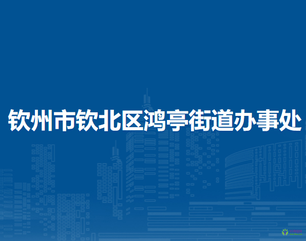 欽州市欽北區(qū)鴻亭街道辦事處