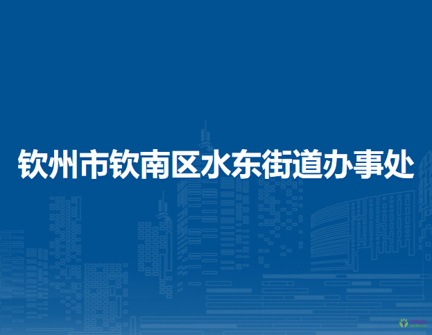 欽州市欽南區(qū)水東街道辦事處