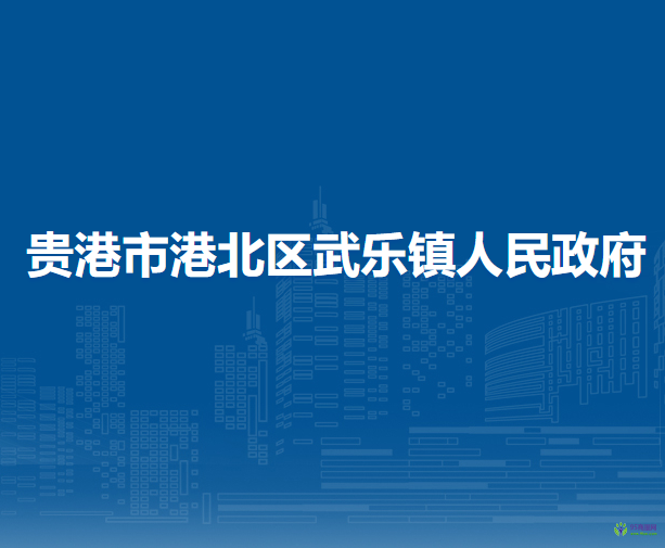 貴港市港北區(qū)武樂鎮(zhèn)人民政府