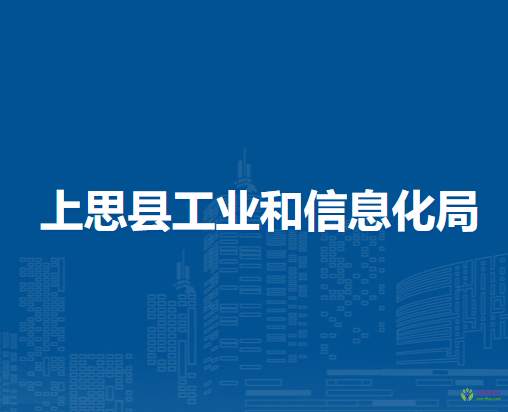 上思縣工業(yè)和信息化局