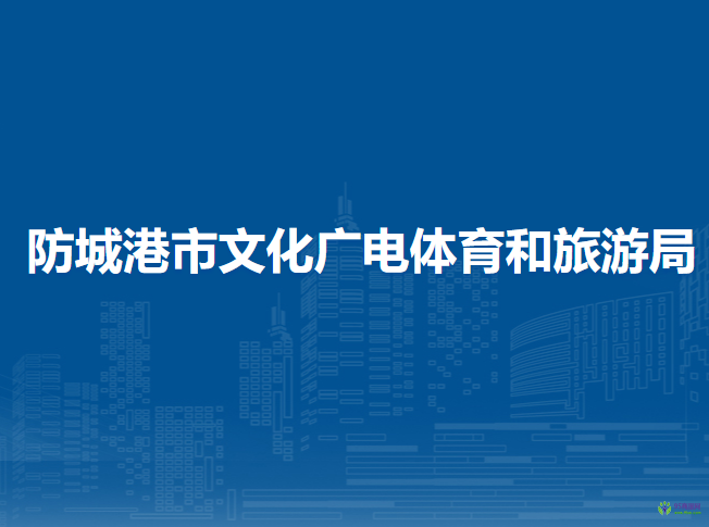 防城港市文化廣電體育和旅游局