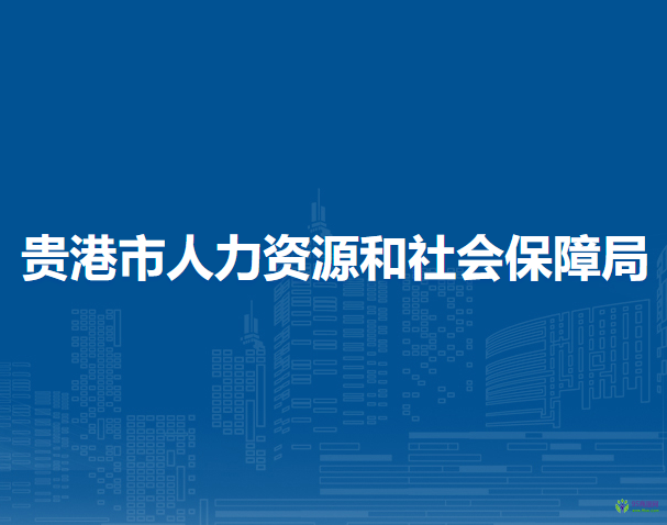 貴港市人力資源和社會保障局