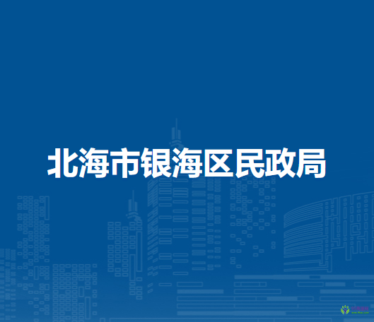 北海市銀海區(qū)民政局