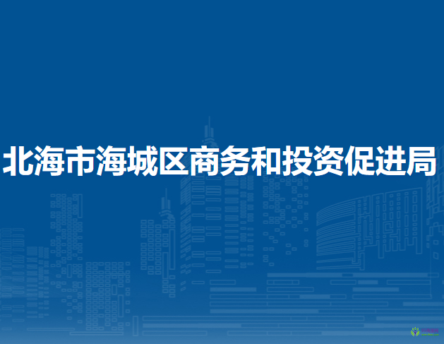 北海市海城區(qū)商務(wù)和投資促進局