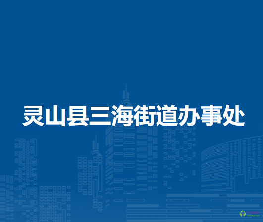 靈山縣三海街道辦事處