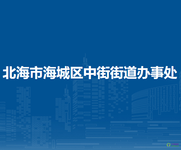 北海市海城區(qū)中街街道辦事處