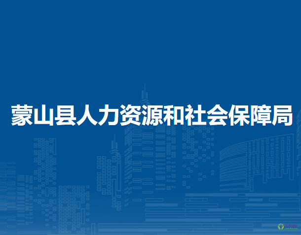 蒙山縣人力資源和社會保障局