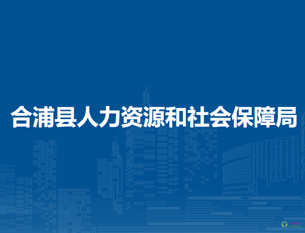 合浦縣人力資源和社會保障局