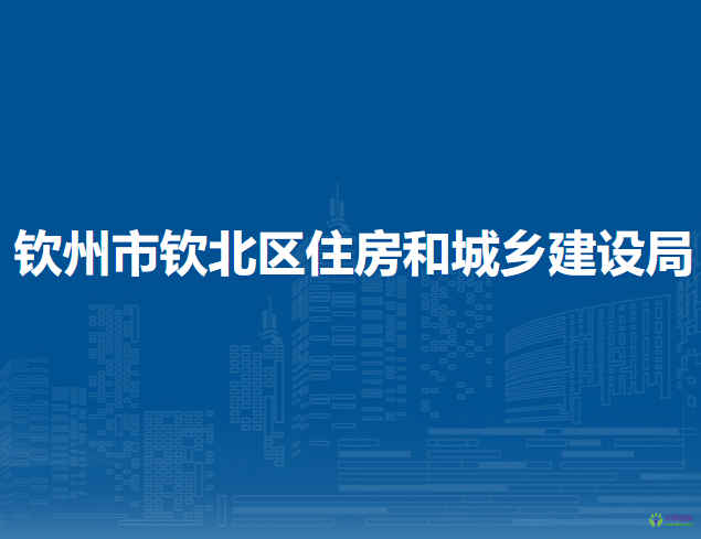 欽州市欽北區(qū)住房和城鄉(xiāng)建設(shè)局