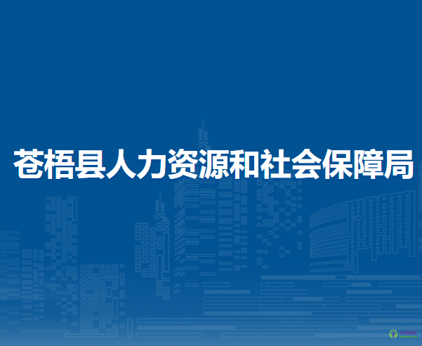 蒼梧縣人力資源和社會保障局