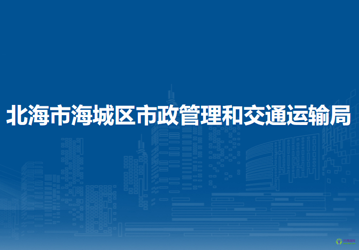 北海市海城區(qū)市政管理和交通運(yùn)輸局