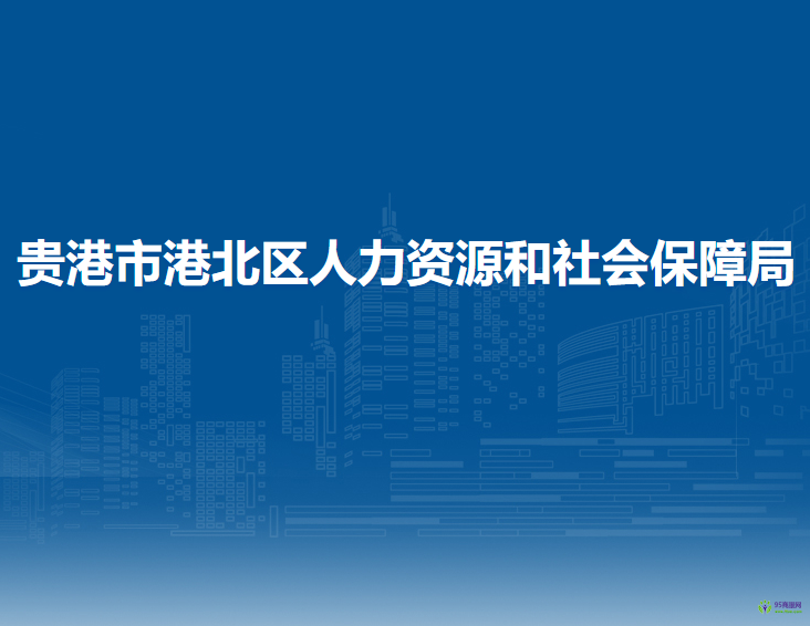 貴港市港北區(qū)人力資源和社會(huì)保障局