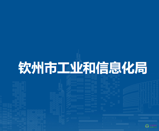 欽州市工業(yè)和信息化局