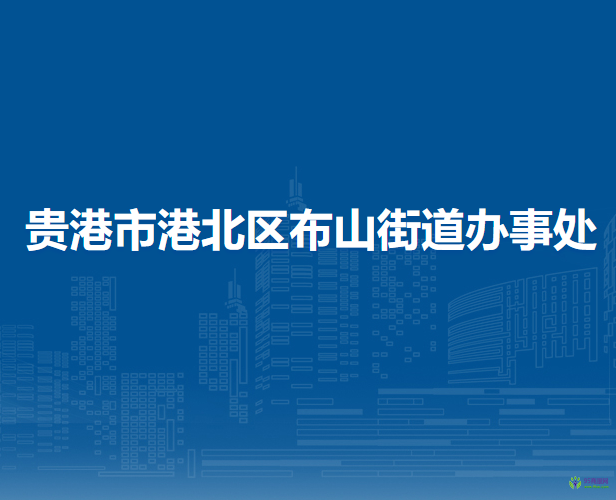 貴港市港北區(qū)布山街道辦事處