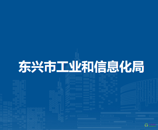 東興市工業(yè)和信息化局