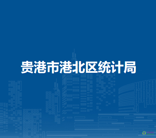 貴港市港北區(qū)統(tǒng)計(jì)局