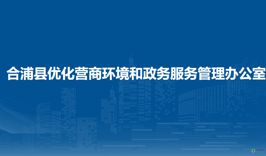 合浦縣優(yōu)化營商環(huán)境和政務服務管理辦公室