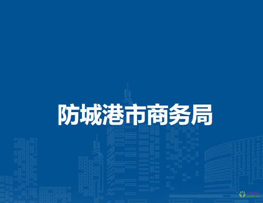 防城港市商務(wù)局