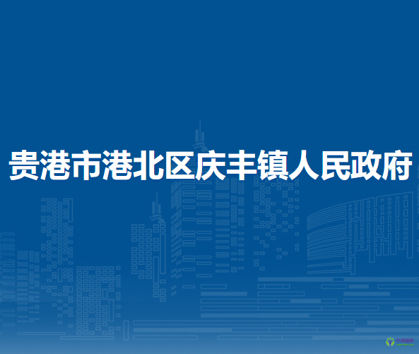 貴港市港北區(qū)慶豐鎮(zhèn)人民政府