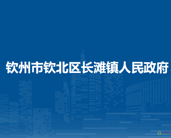 欽州市欽北區(qū)長灘鎮(zhèn)人民政府