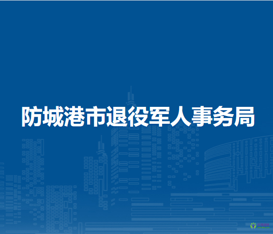 防城港市退役軍人事務局