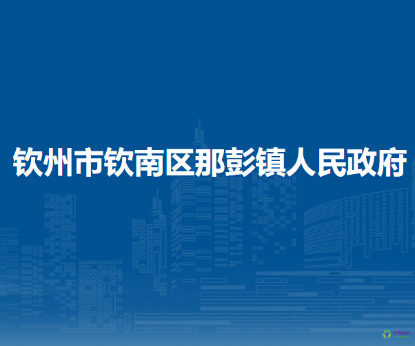 欽州市欽南區(qū)那彭鎮(zhèn)人民政府