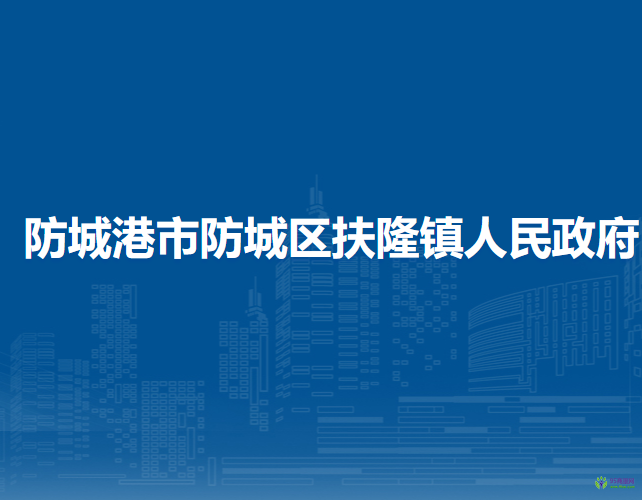 防城港市防城區(qū)扶隆鎮(zhèn)人民政府