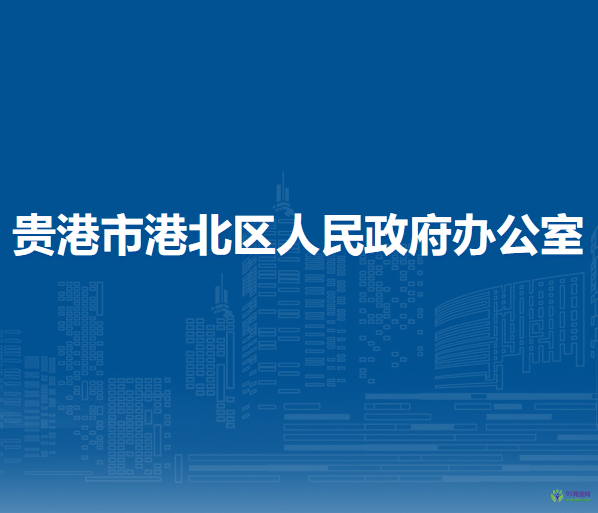 貴港市港北區(qū)人民政府辦公室