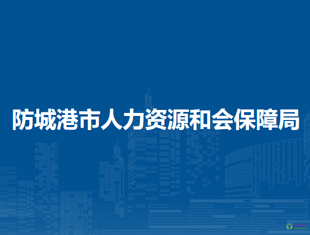 防城港市人力資源和社會(huì)保障局