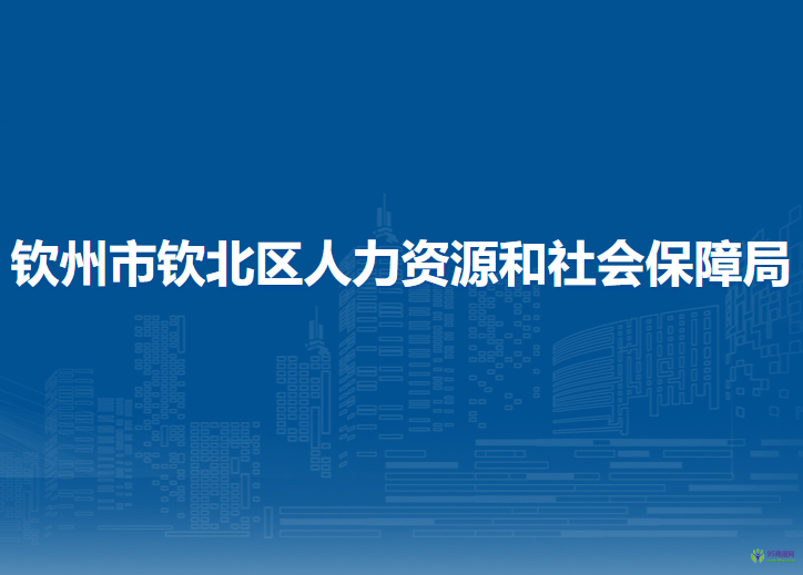 欽州市欽北區(qū)人力資源和社會(huì)保障局