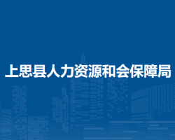 上思縣人力資源和會(huì)保障局