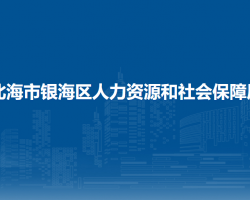 北海市銀海區(qū)人力資源和社