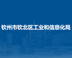 欽州市欽北區(qū)工業(yè)和信息化