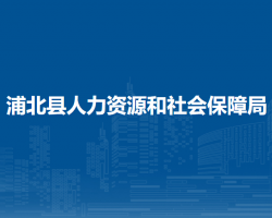 浦北縣人力資源和社會(huì)保障