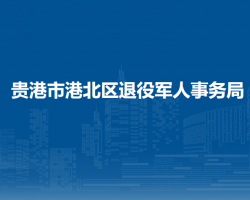 貴港市港北區(qū)退役軍人事務(wù)局