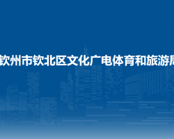 欽州市欽北區(qū)文化廣電體育