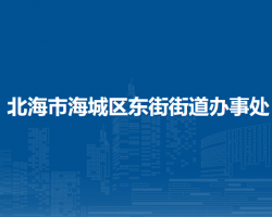 北海市海城區(qū)東街街道辦事處