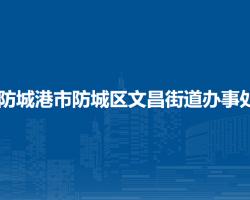 防城港市防城區(qū)文昌街道辦事處