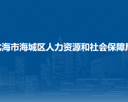 北海市海城區(qū)人力資源和社