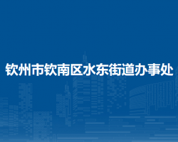 欽州市欽南區(qū)水東街道辦事