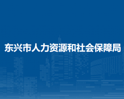 東興市人力資源和社會(huì)保障