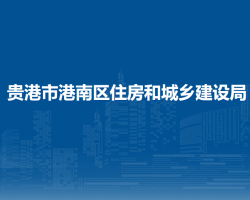 貴港市港南區(qū)住房和城鄉(xiāng)建設局