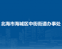 北海市海城區(qū)中街街道辦事處