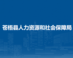 蒼梧縣人力資源和社會保障